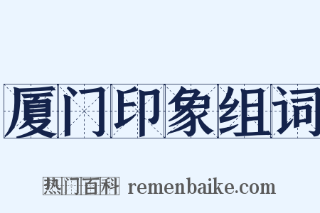 厦门印象组词是什么意思的图片
